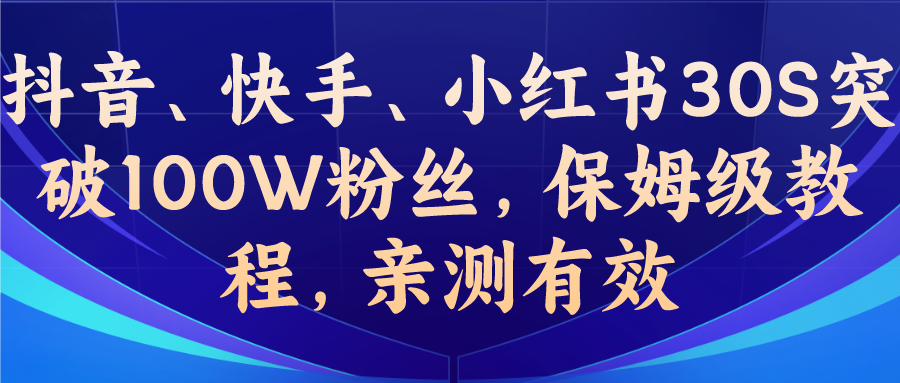 教你一招，抖音、快手、小红书30S突破100W粉丝，保姆级教程，亲测有效-科景网创