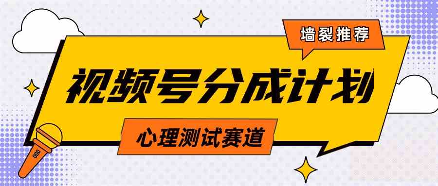 视频号分成计划心理测试玩法，轻松过原创条条出爆款，单日1000+教程+素材-科景网创