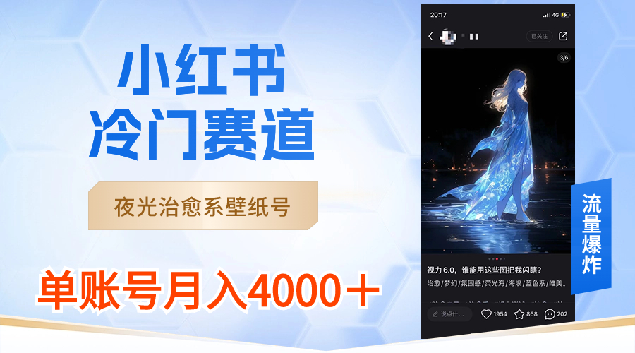 小红书冷门赛道，夜光治愈系壁纸号，单号月入4000＋-科景网创