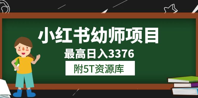 小红书幼师项目（1.0+2.0+3.0）学员最高日入3376【更新23年6月】附5T资源库-科景网创