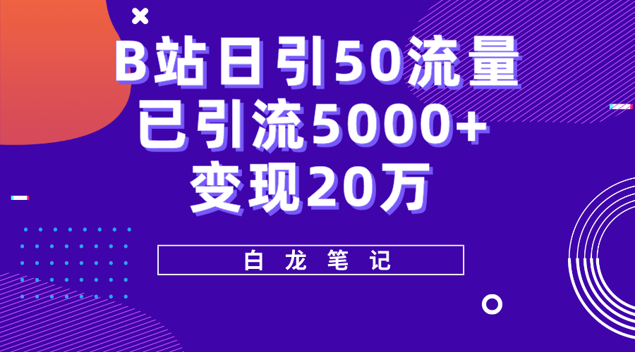 B站日引50+流量，实战已引流5000+变现20万，超级实操课程。-科景网创
