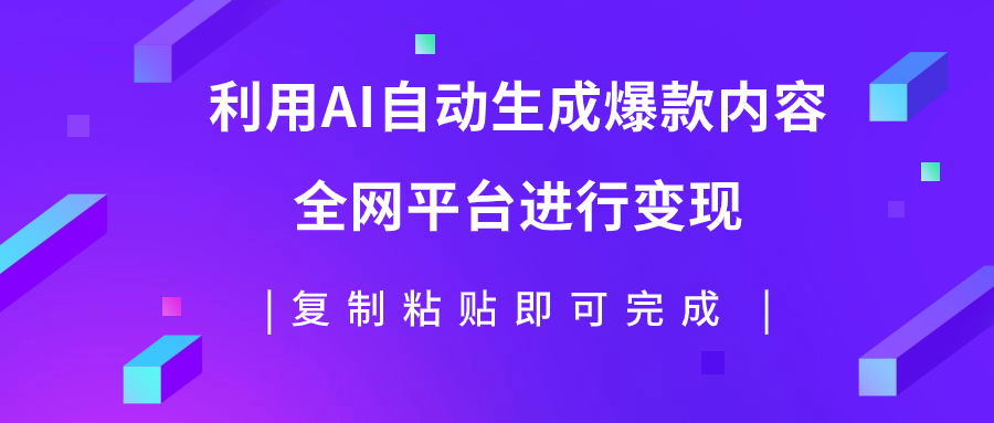 利用AI批量生产出爆款内容，全平台进行变现，复制粘贴日入500+-科景网创