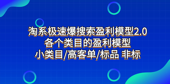 淘系极速爆搜索盈利模型2.0，各个类目的盈利模型，小类目/高客单/标品 非标品-科景网创