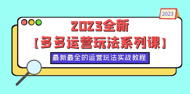 2023全新【多多运营玩法系列课】，最新最全的运营玩法，50节实战教程-科景网创