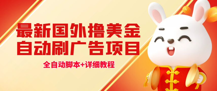 最新国外撸美金，自动挂机刷广告项目，单窗口2-5美金【详细教程+软件】-科景网创