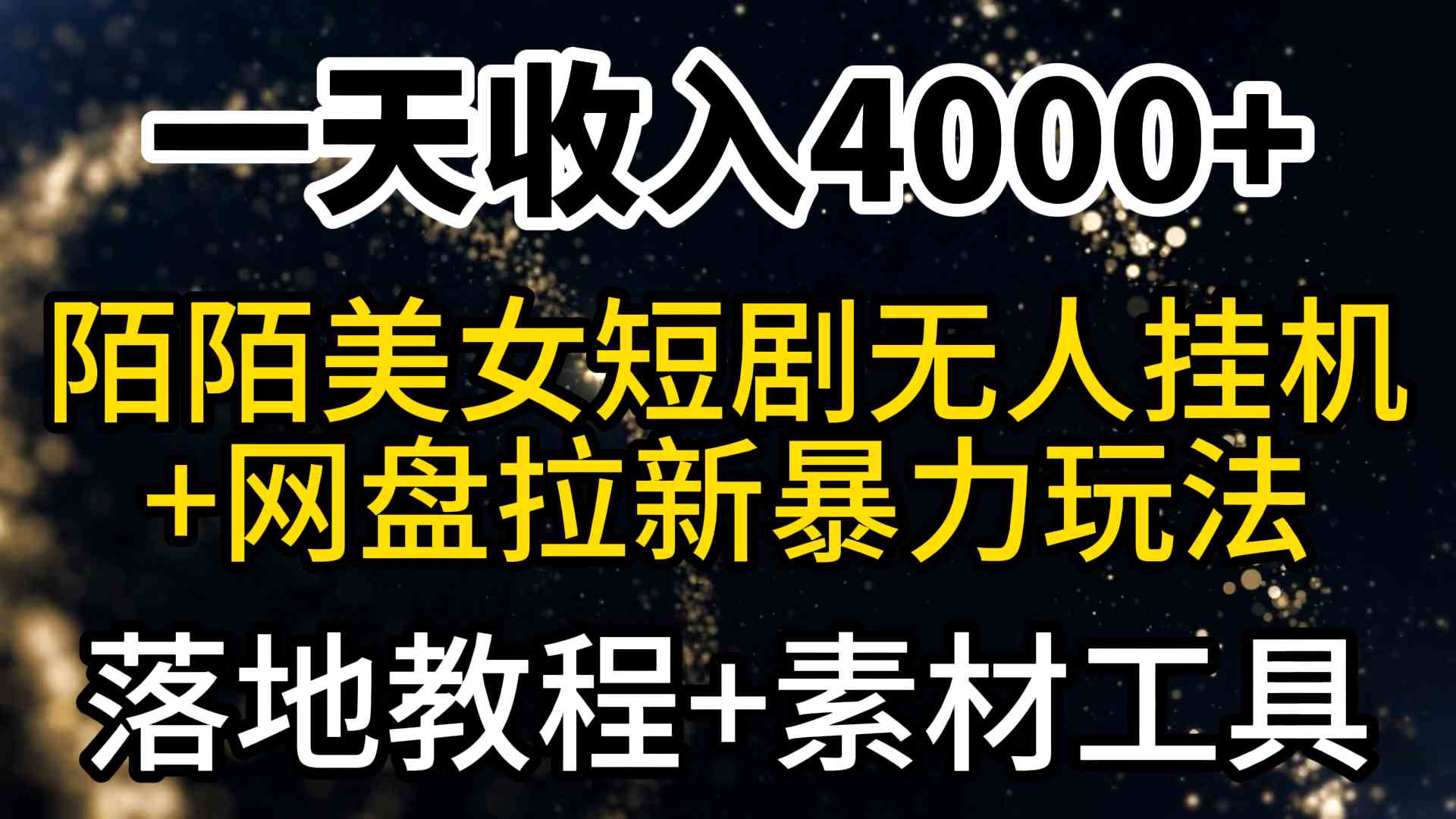一天收入4000+，最新陌陌短剧美女无人直播+网盘拉新暴力玩法 教程+素材工具-科景网创