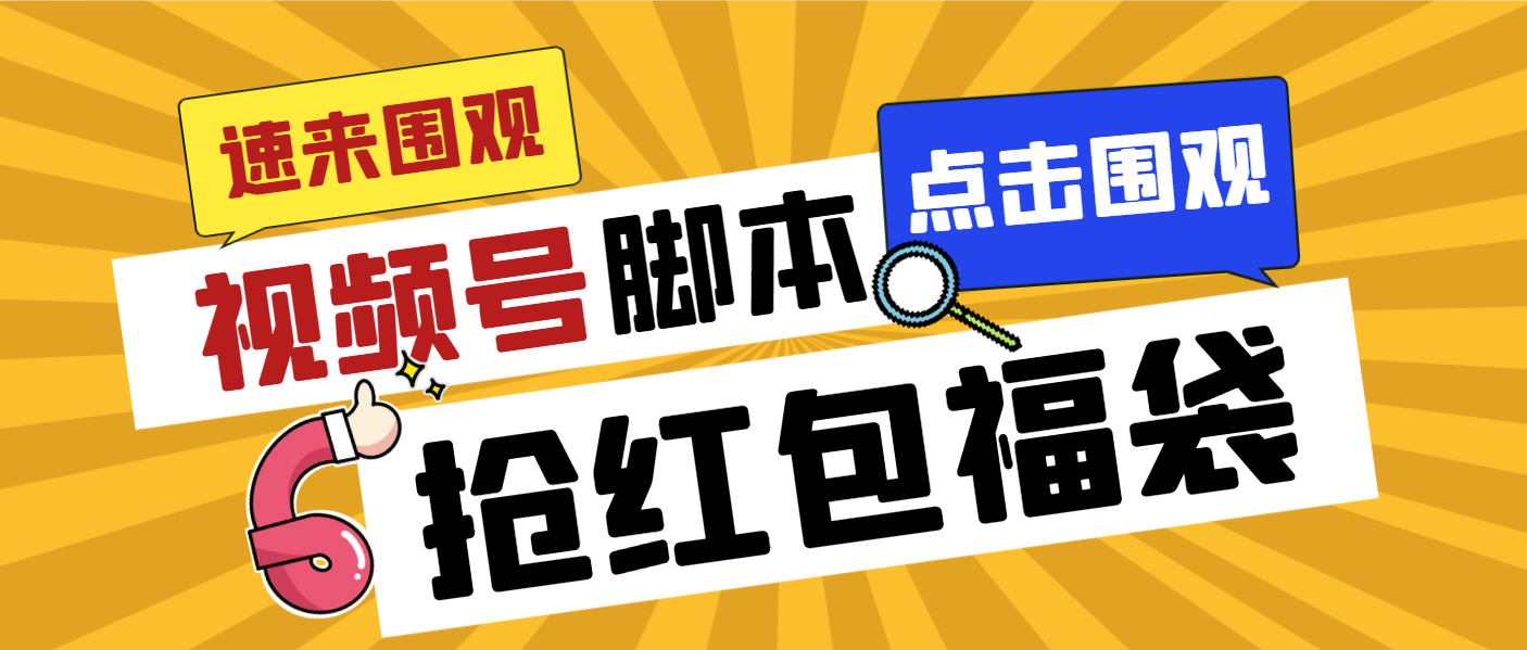 外面收费1288视频号直播间全自动抢福袋脚本，防风控单机一天10+【智能脚…-科景网创