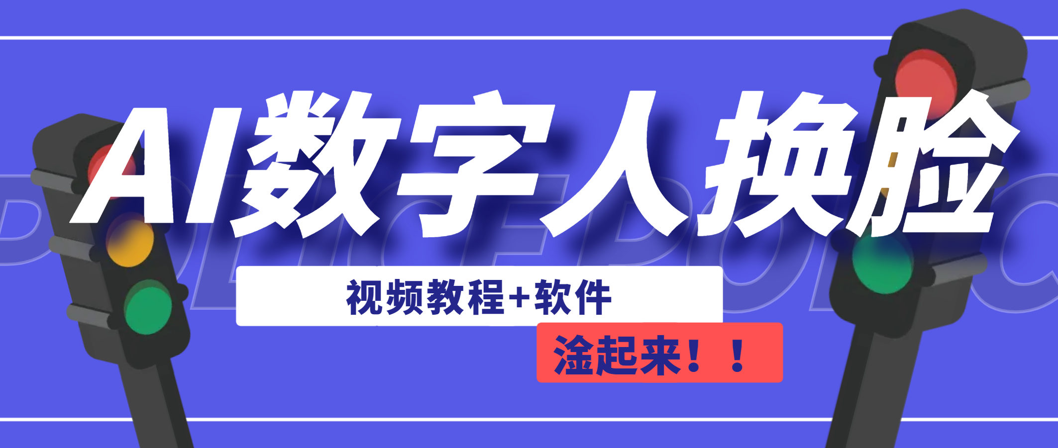 AI数字人换脸，可做直播（教程+软件）-科景网创