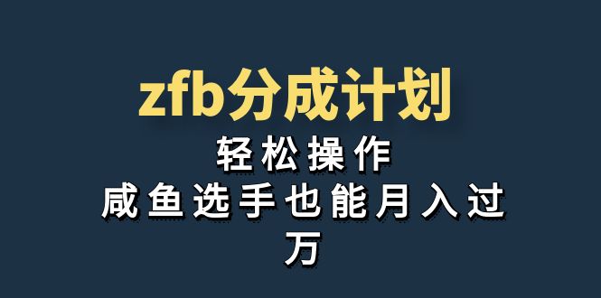 独家首发！zfb分成计划，轻松操作，咸鱼选手也能月入过万-科景网创