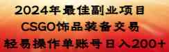 2024年最佳副业项目 CSGO饰品装备交易 轻易操作单账号日入200+-科景网创