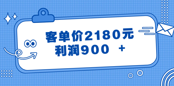 某公众号付费文章《客单价2180元，利润900 +》-科景网创