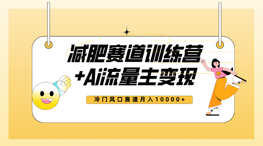 全新减肥赛道AI流量主+训练营变现玩法教程，小白轻松上手，月入10000+-科景网创