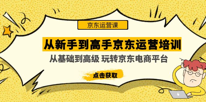 从新手到高手京东运营培训：从基础到高级 玩转京东电商平台(无中创水印)-科景网创