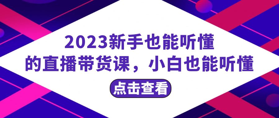 2023新手也能听懂的直播带货课，小白也能听懂，20节完整-科景网创