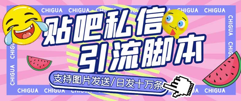 最新外面卖500多一套的百度贴吧私信机，日发私信十万条【教程+软件】-科景网创