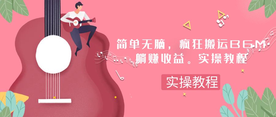 简单无脑，疯狂搬运BGM，一次躺赚30刀收益。实操教程-科景网创