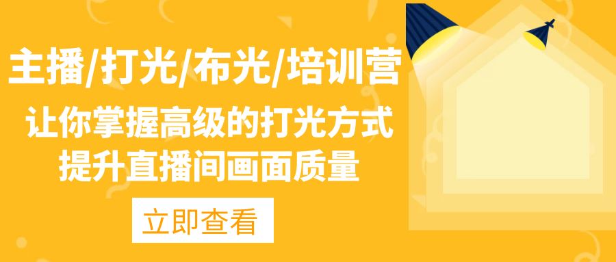 主播/打光/布光/培训营：让你掌握高级的打光方式，提升直播间画面质量-科景网创