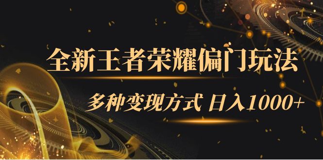全新王者荣耀偏门玩法，多种变现方式 日入1000+小白闭眼入（附1000G教材）-科景网创