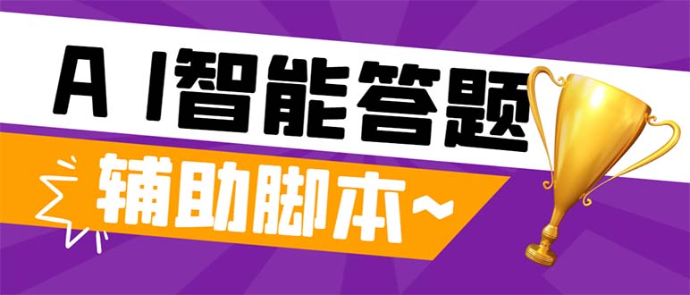 外面收费998的新版头条斗音极速版答题脚本，AI智能全自动答题【答题脚本…-科景网创