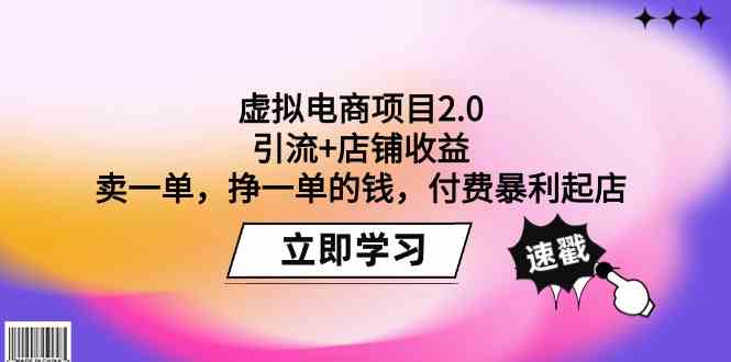 虚拟电商项目2.0：引流+店铺收益  卖一单，挣一单的钱，付费暴利起店-科景网创