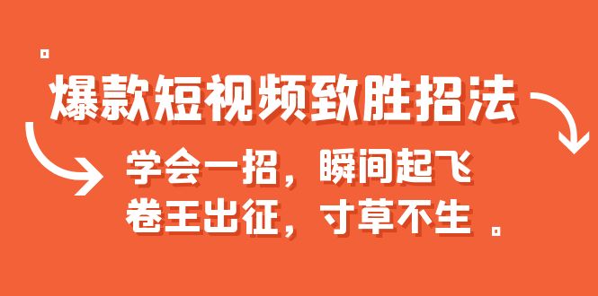 爆款短视频致胜招法，学会一招，瞬间起飞，卷王出征，寸草不生-科景网创