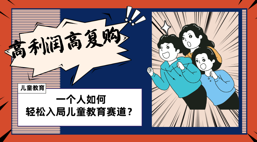 儿童教育赛道怎么做？适合个人的操盘方法，长期可做，高利润高复购-科景网创