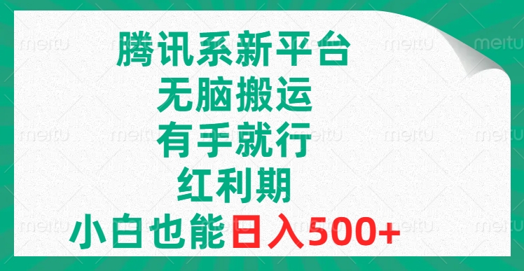 腾讯系新平台，无脑搬运，有手就行，红利期，小白也能日入500+-科景网创