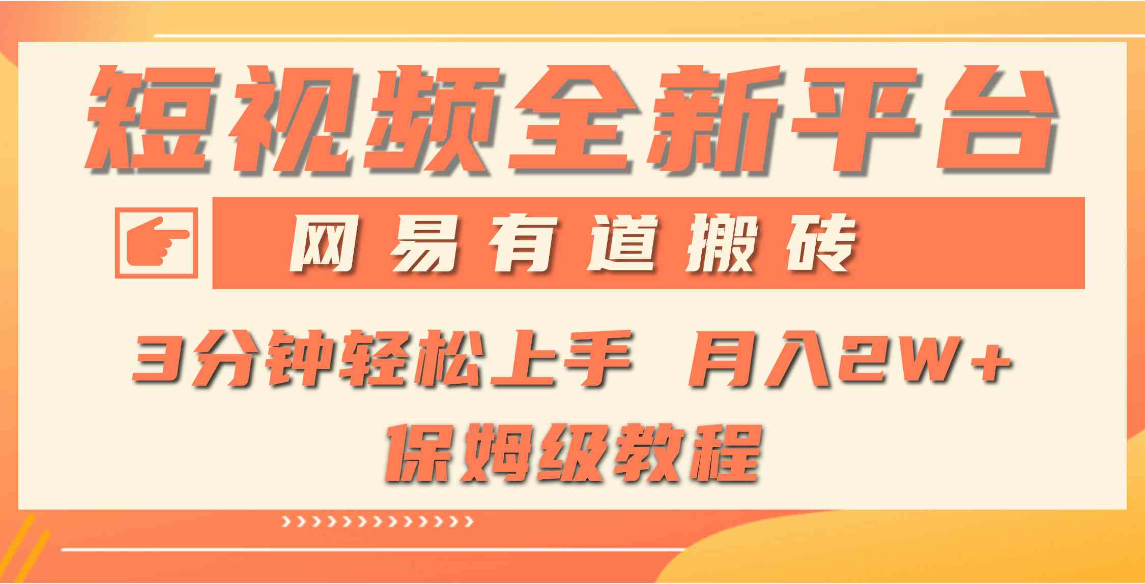 全新短视频平台，网易有道搬砖，月入1W+，平台处于发展初期，正是入场最…-科景网创
