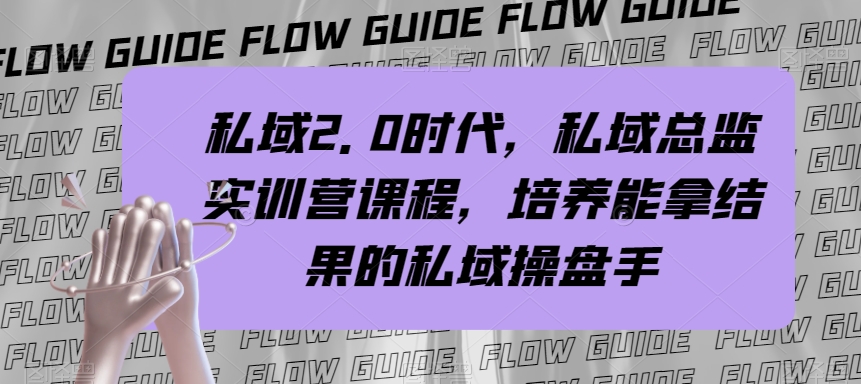 私域·2.0时代，私域·总监实战营课程，培养能拿结果的私域操盘手-科景网创