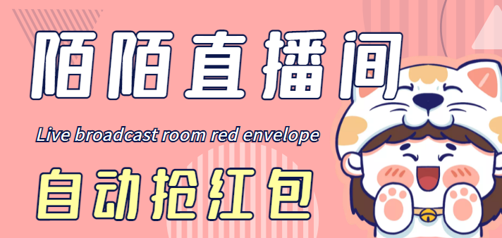 最新陌陌直播间全自动挂机抢红包项目，单号一天5–10+【自动脚本+教程】-科景网创