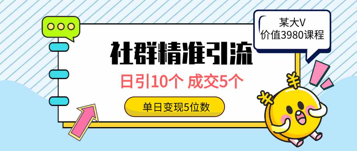 社群精准引流高质量创业粉，日引10个，成交5个，变现五位数-科景网创