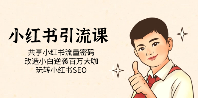 小红书引流课「共享小红书流量密码 改造小白逆袭百万大咖 玩转小红书SEO」-科景网创