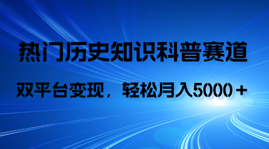 历史知识科普，AI辅助完成作品，抖音视频号双平台变现，月收益轻5000＋-科景网创