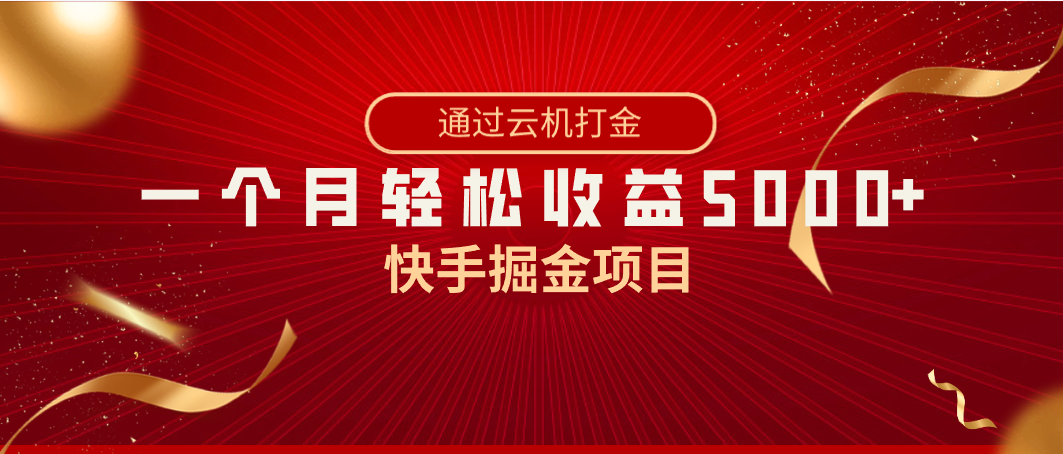 快手掘金项目，全网独家技术，一台手机，一个月收益5000+，简单暴利-科景网创