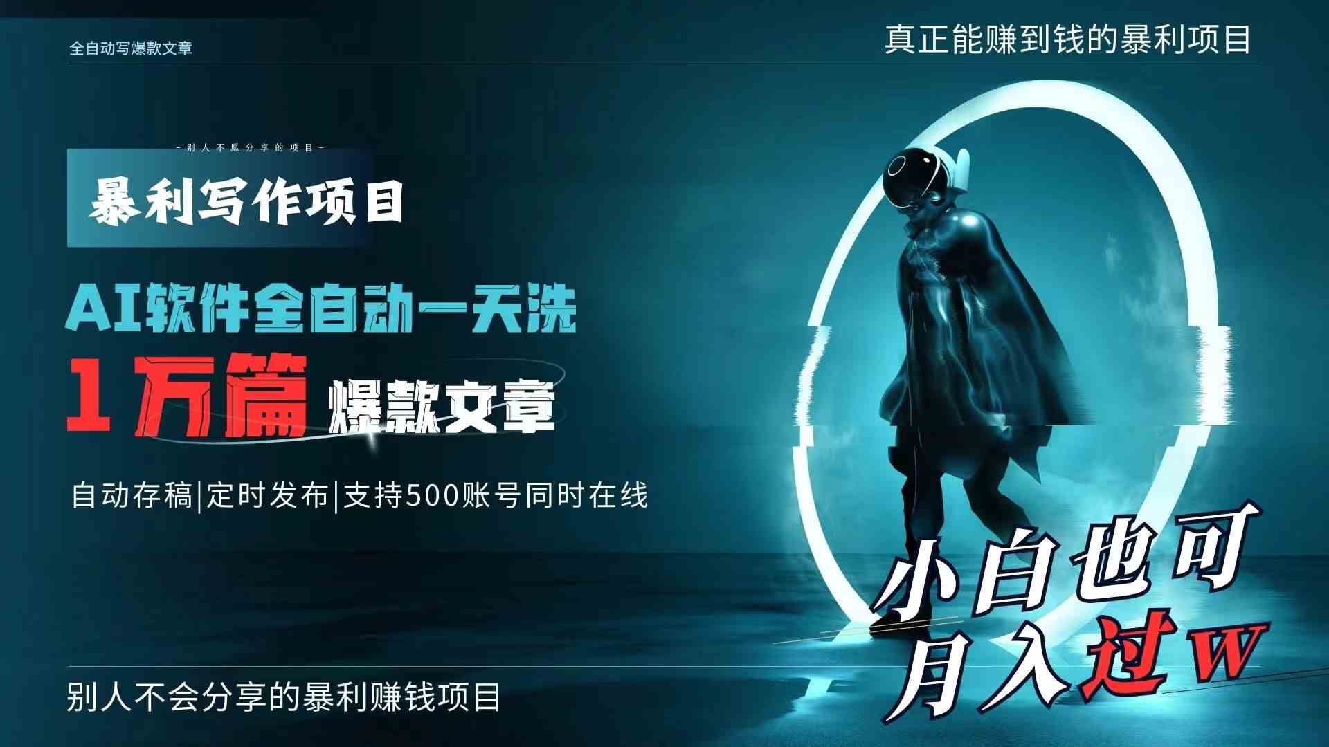 AI全自动一天洗1万篇爆款文章，真正解放双手，月入过万轻轻松松！-科景网创