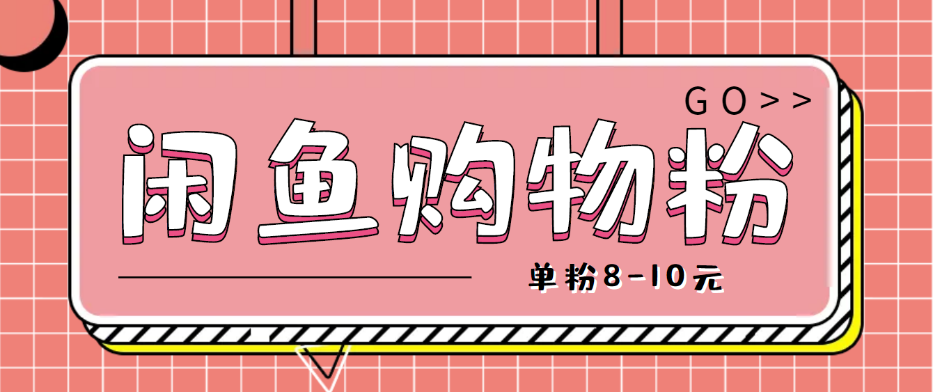 咸鱼购物粉回收项目，单粉8-10元，有手机就能干-科景网创