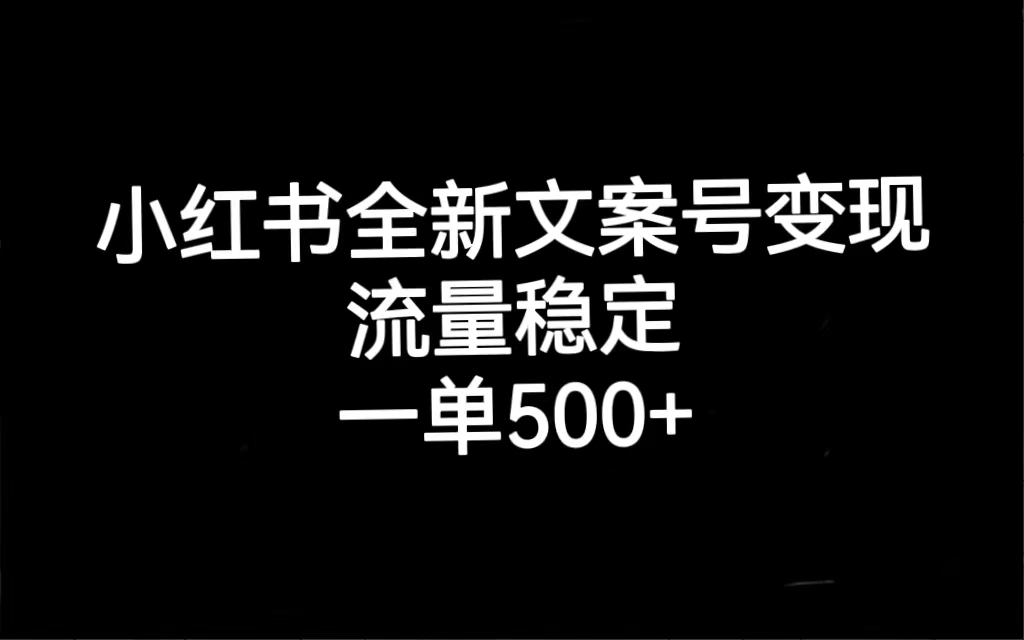 小红书全新文案号变现，流量稳定，一单收入500+-科景网创