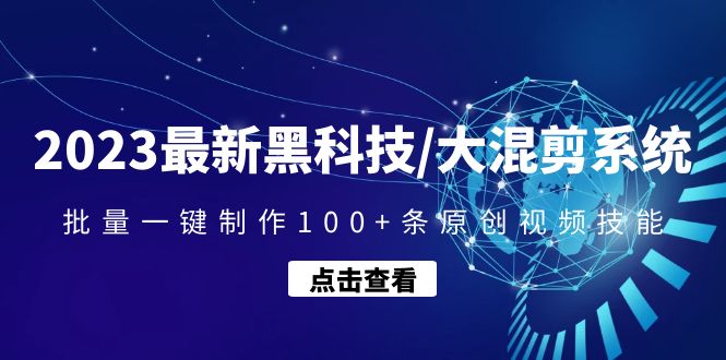 2023最新黑科技/大混剪系统：批量一键制作100+条原创视频技能-科景网创