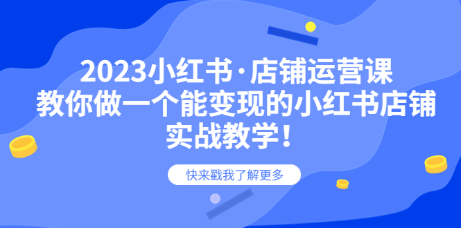2023小红书·店铺运营课，教你做一个能变现的小红书店铺，20节-实战教学-科景网创