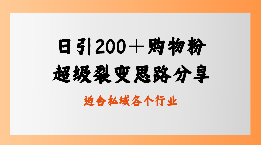 日引200＋购物粉，超级裂变思路，私域卖货新玩法-科景网创