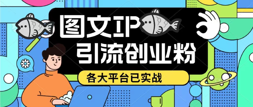 价值1688的ks dy 小红书图文ip引流实操课，日引50-100！各大平台已经实战-科景网创