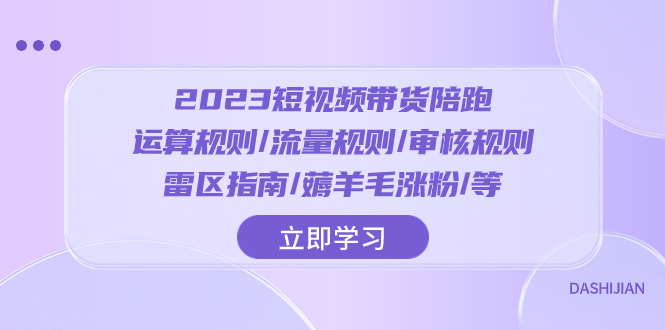 2023短视频·带货陪跑：运算规则/流量规则/审核规则/雷区指南/薅羊毛涨粉-科景网创