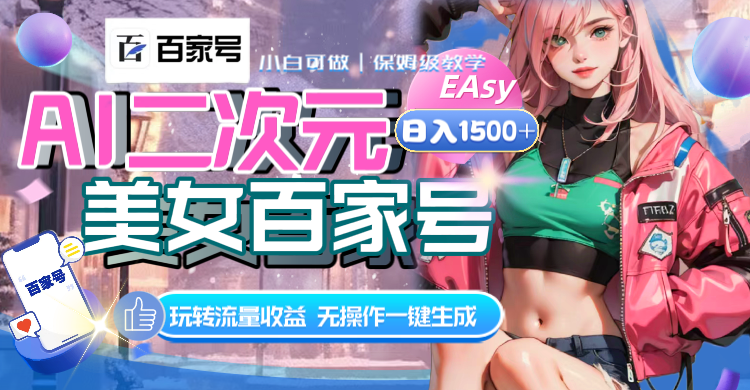 AI二次元美女百家号，日入1500+，无操作一键生成视频，玩转流量收益-科景网创
