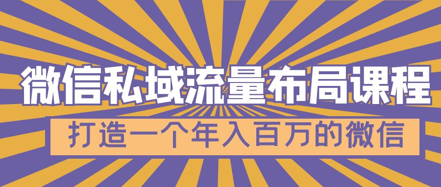 微信私域流量布局课程，打造一个年入百万的微信【7节视频课】-科景网创