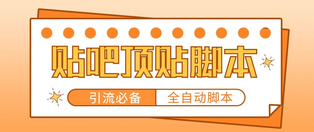【引流必备】工作室内部贴吧自动顶帖脚本，轻松引精准粉【脚本+教程】-科景网创