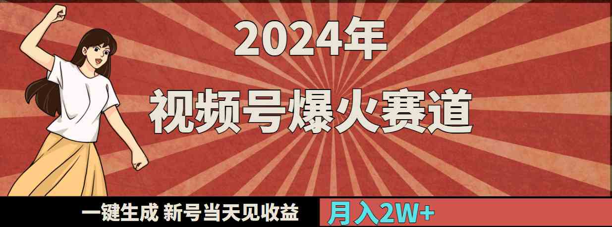 2024年视频号爆火赛道，一键生成，新号当天见收益，月入20000+-科景网创
