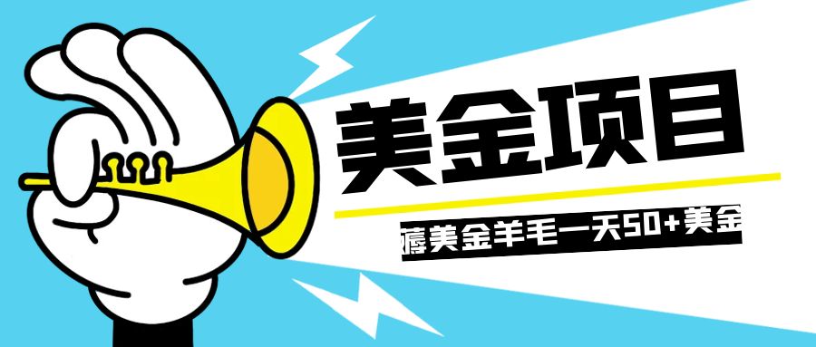 零投入轻松薅国外任务网站羊毛   单号轻松五美金   可批量多开一天50+美金-科景网创