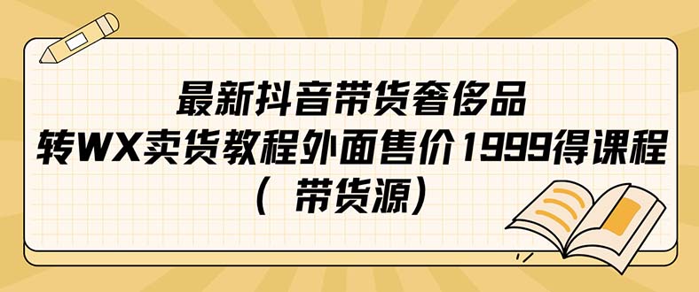 最新抖音奢侈品转微信卖货教程外面售价1999的课程（带货源）-科景网创