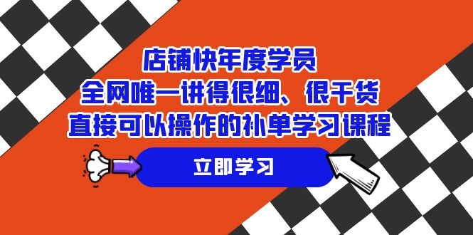 店铺-快年度学员，全网唯一讲得很细、很干货、直接可以操作的补单学习课程-科景网创