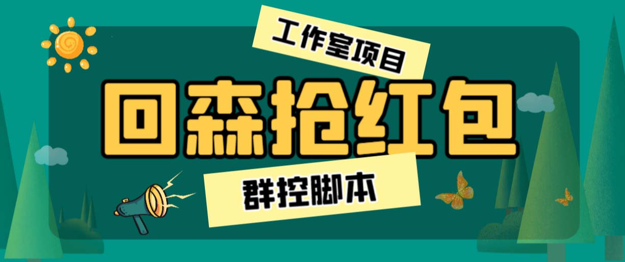 外面卖2988全自动群控回森直播抢红包项目 单窗口一天利润8-10+(脚本+教程)-科景网创